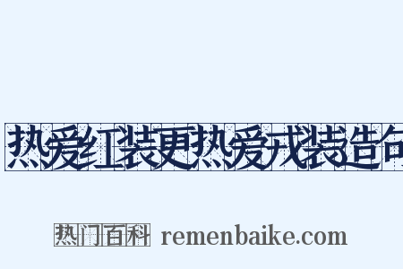 热爱红装更热爱戎装造句是什么意思的图片